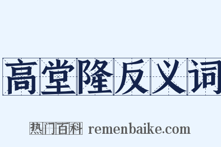 高堂隆反义词是什么意思的图片
